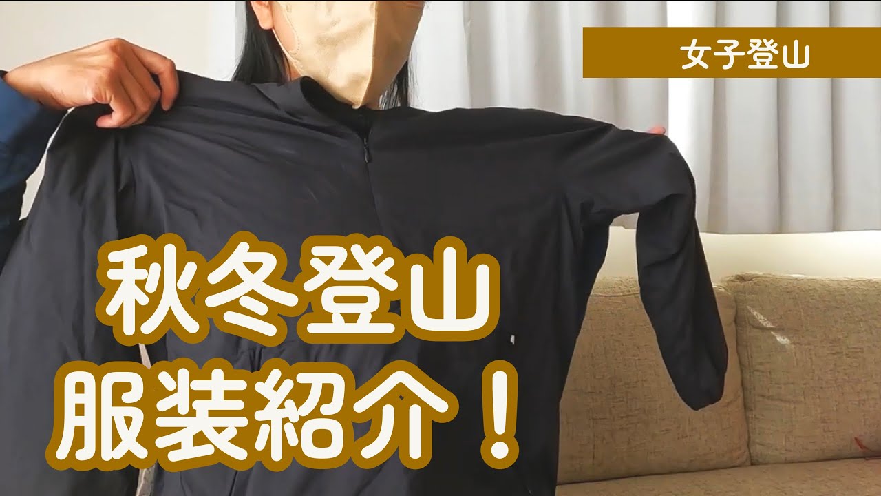 【登山の服装】女子って秋冬登山に何を着ていったらいいの？下着は何を着てるの？この通り着ればOK♪コスパ重視の私物紹介！