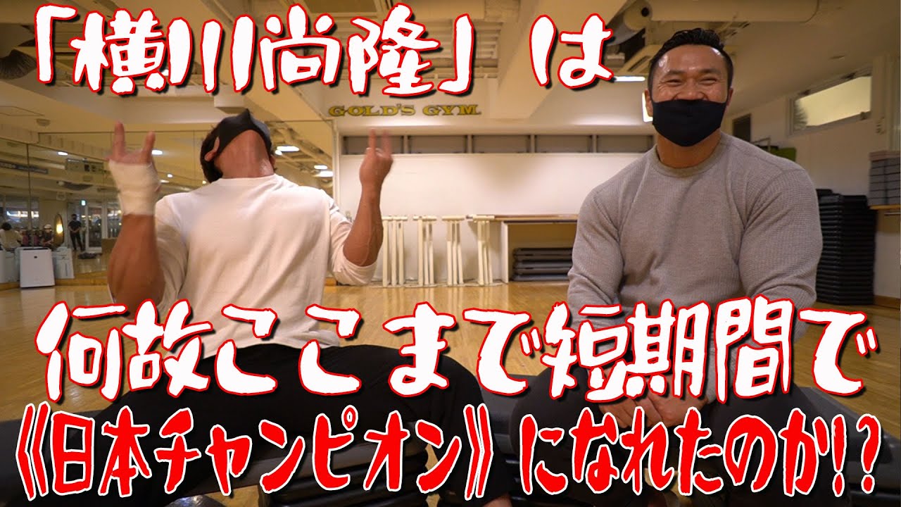 「横川尚隆」は何故ここまで短期間で《日本チャンピオン》になれたのか！？【スペシャルコラボ企画対談／横川尚隆選手PART①】