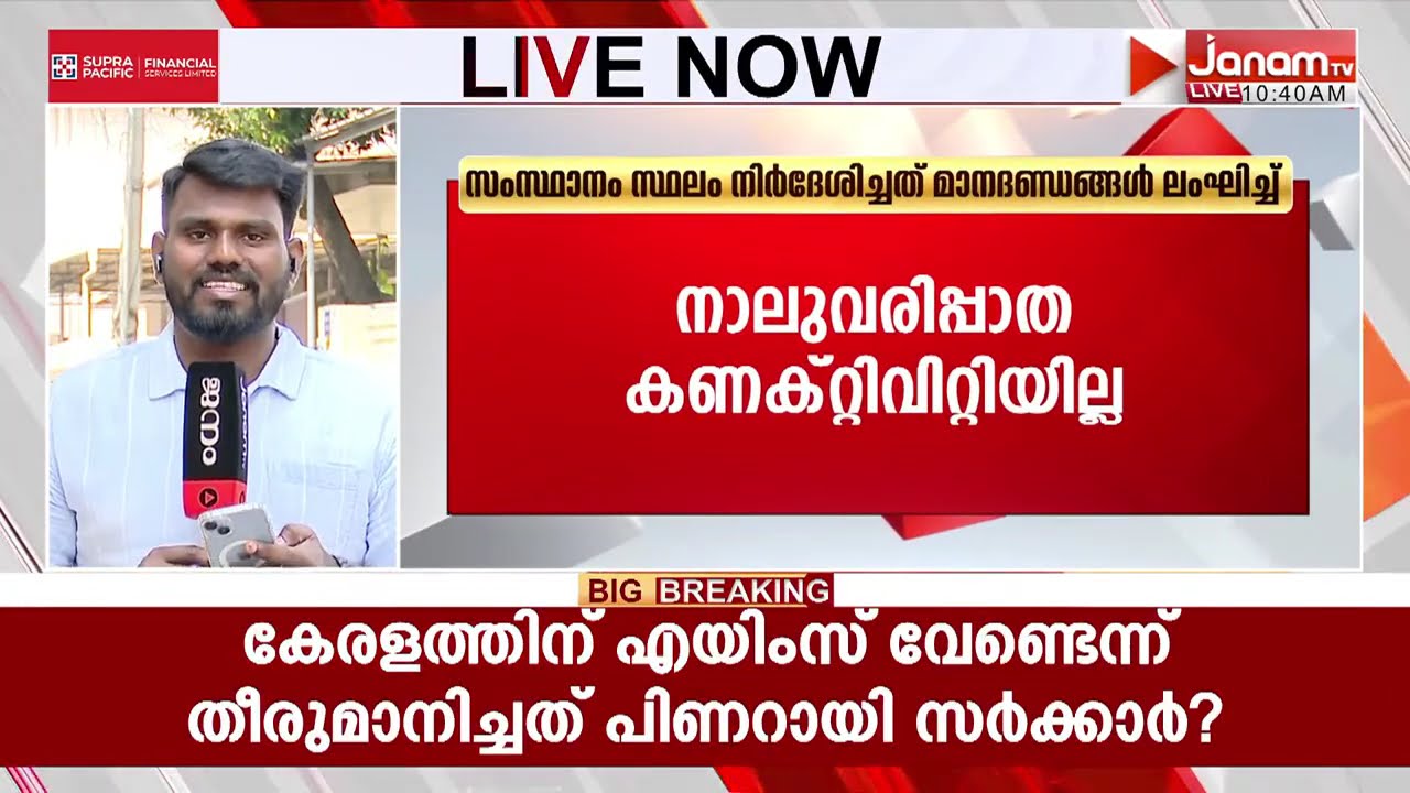 എന്തുകൊണ്ട് AIIMS കിട്ടുന്നില്ല??? ഭരണകൂടത്തിൻ്റെ കെടുകാര്യസ്ഥത അക്കമിട്ട് നിരത്തുമ്പോൾ | KERALA