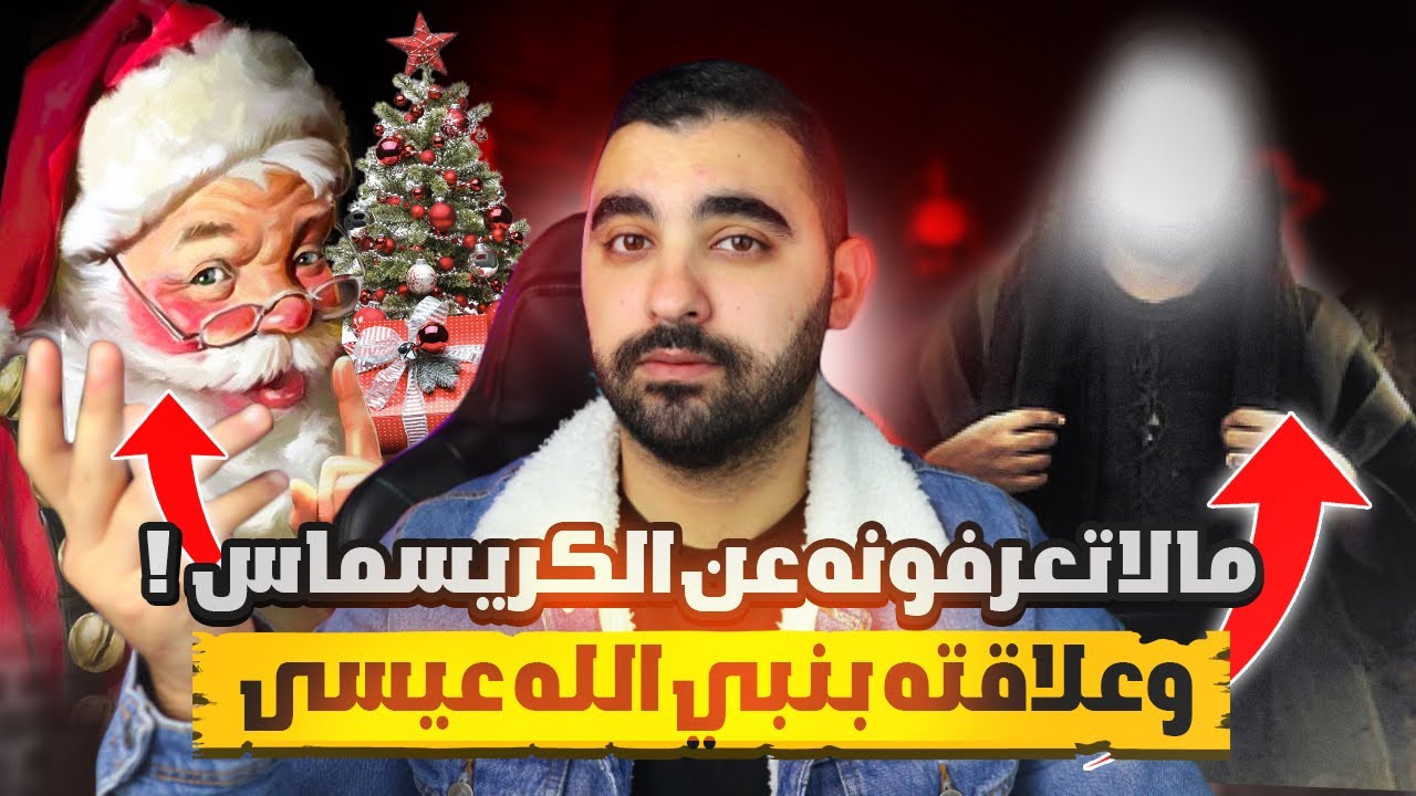 ماهي قصة الكريسماس و علاقته بنبي الله عيسى؟ | وما حقيقة بابا نويل و شجرة عيد الميلاد 🌲 ؟