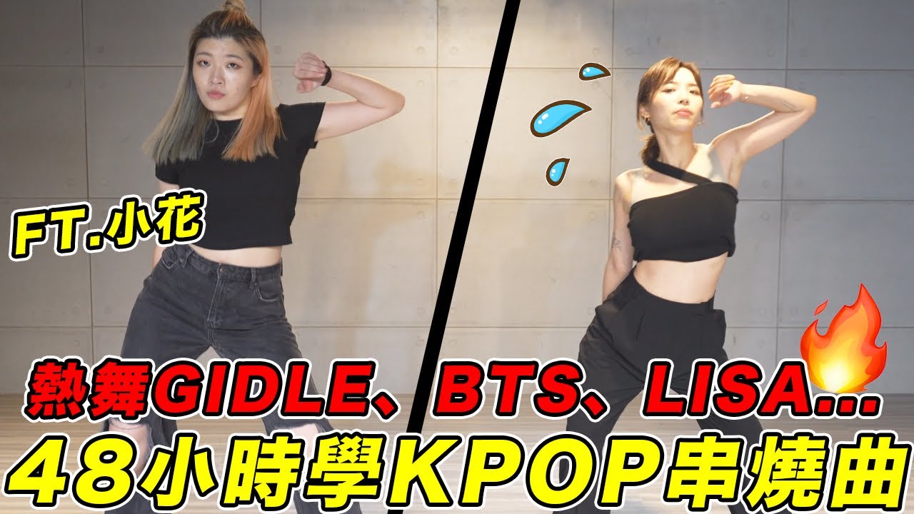 48小時學KPOP串燒曲🔥回歸跳舞雪恥出道？！Jessi、LE SSERAFIM、BTS、(G)I-DLE、Lisa｜#一隻阿圓