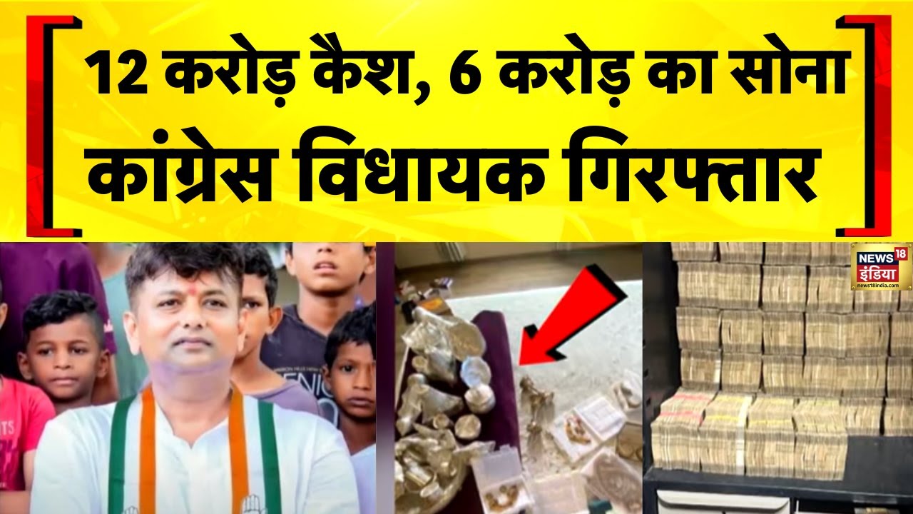 Breaking News: Karnataka से Congress विधायक KC Veerendra गिरफ्तार, ED Raid में करोड़ों का कैश बरामद