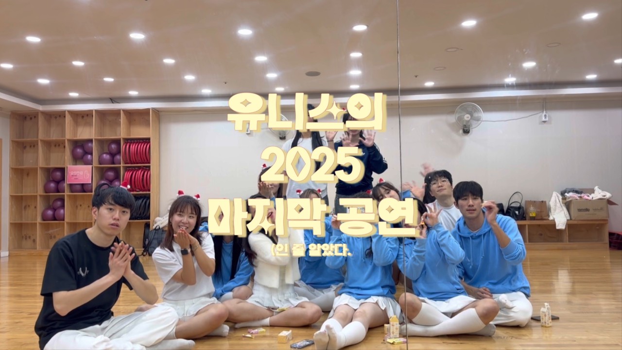2025 마지막 공연(인 줄 알았던) 구로 청소년센터 공연 브이로그