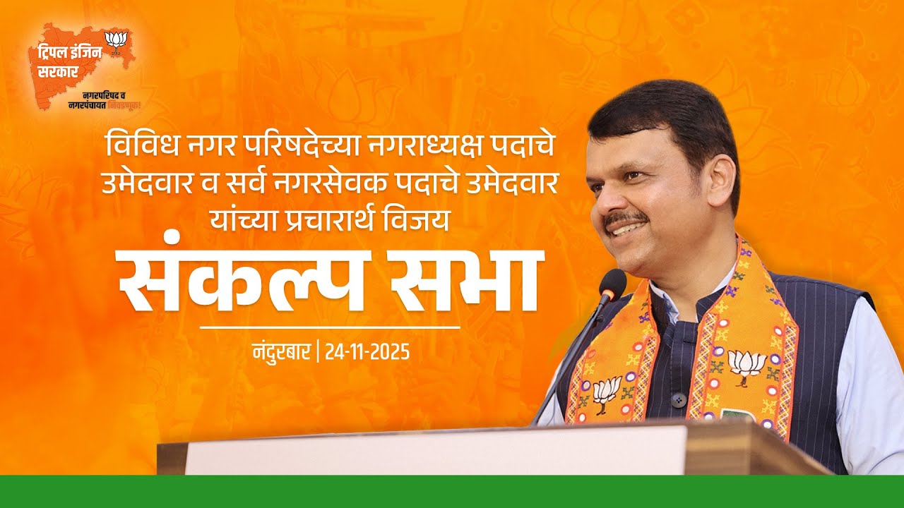 Campaign Meeting at Nandurbar | विविध नगर परिषद नगराध्यक्ष व नगरसेवक उमेदवार यांच्या प्रचारार्थ सभा