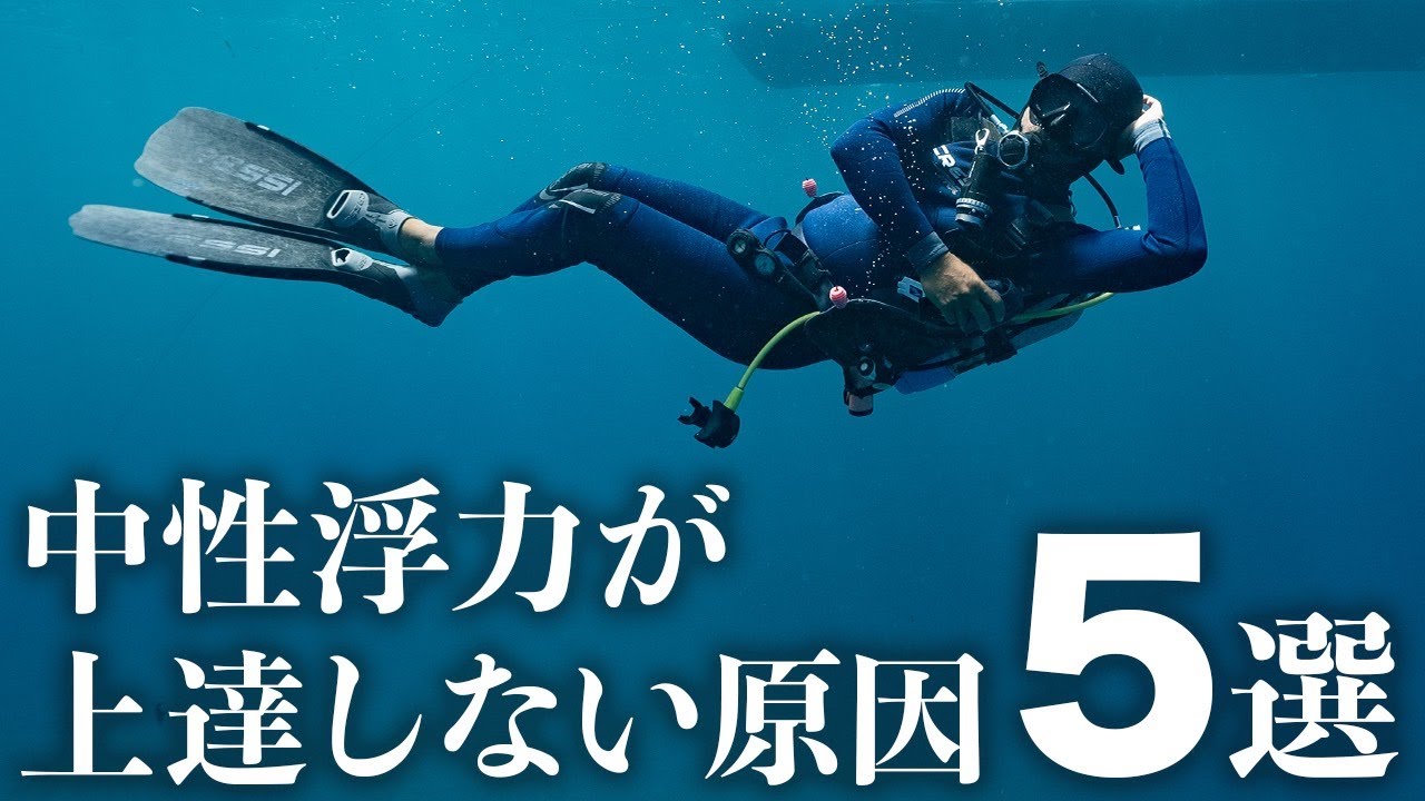 中性浮力が上達しない原因【５選 】
