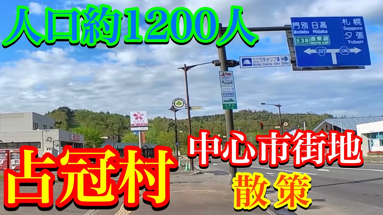 【占冠村・中心市街地 散策】人口約1200人・JR占冠駅