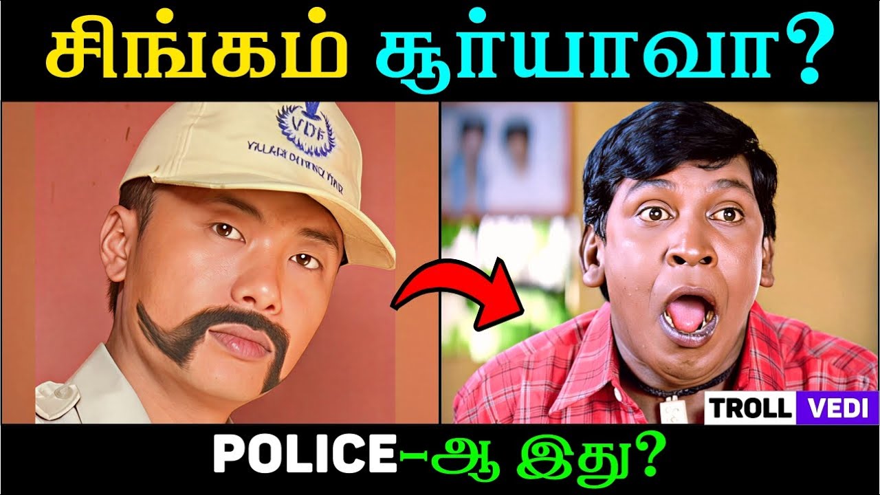 🤣 POLICE - ஆ இது? | TROLL VEDI