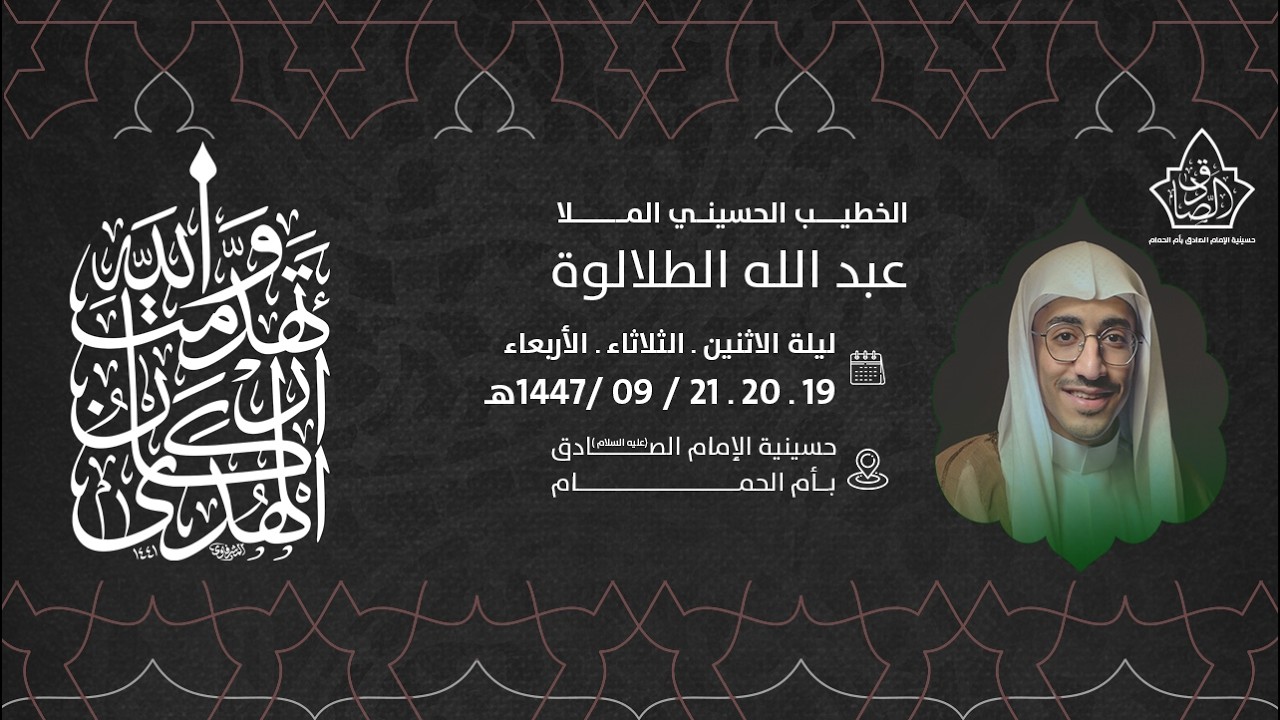 احياء ذكرى ليالي استشهاد امير المؤمين الامام علي عليه السلام - الملا عبدالله الطلالوة 1447هـ