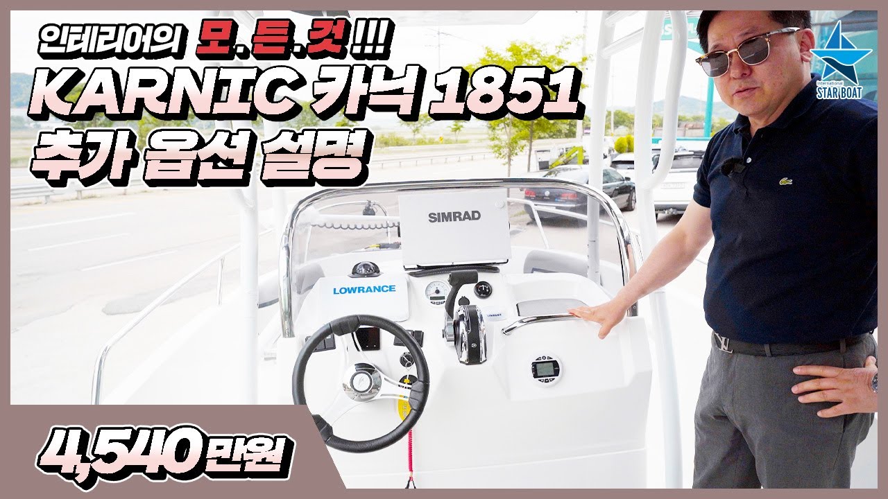 [스타보트] 카닉 KARNIC 1851 시리즈 3탄!  '다양한 옵션' 으로 풀장착이 가능한 옵션 전격 해부!!