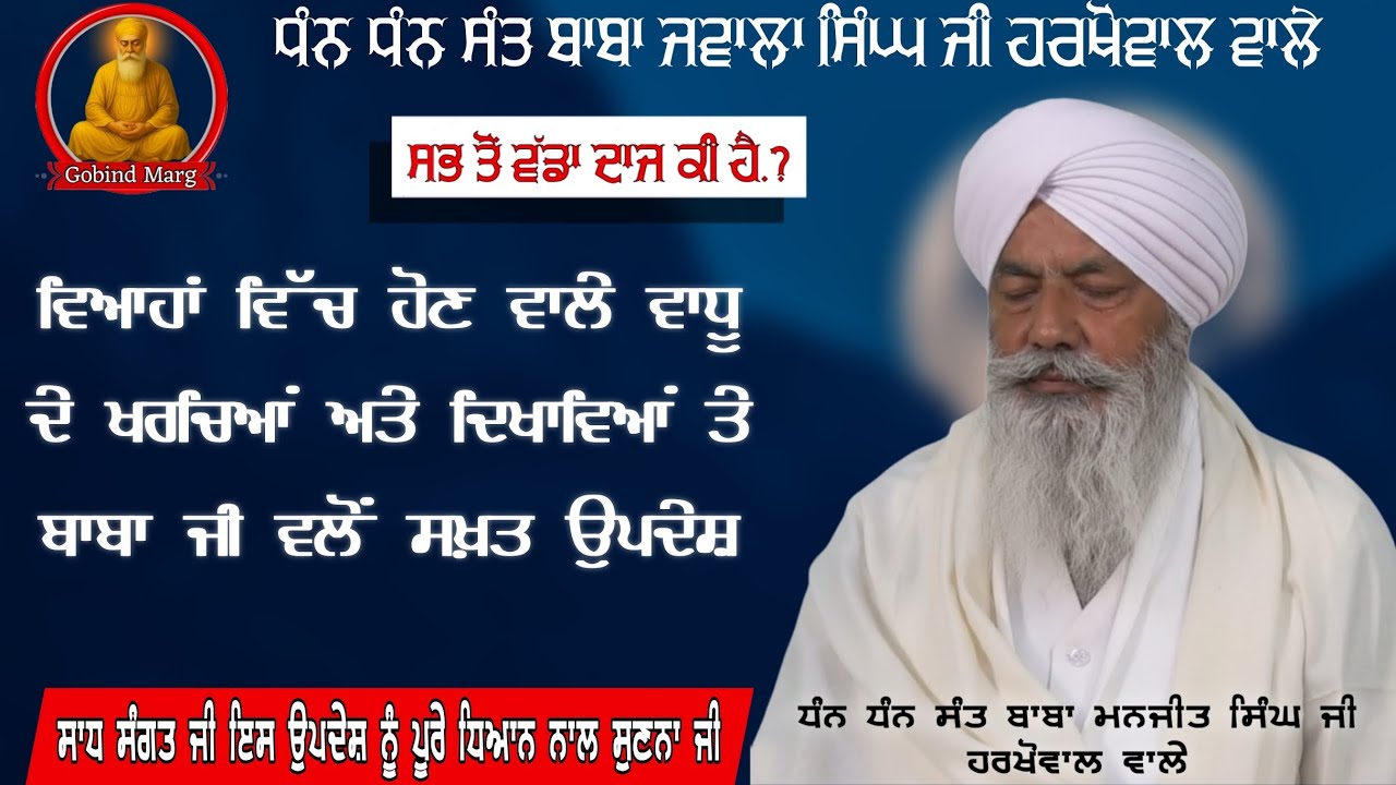 ਸਭ ਤੋਂ ਵੱਡਾ ਦਾਜ ਕੀ ਹੈ? Sant Baba Manjit Singh ji Harkhowal wale. #harkhowal #rarasahib #satsang 