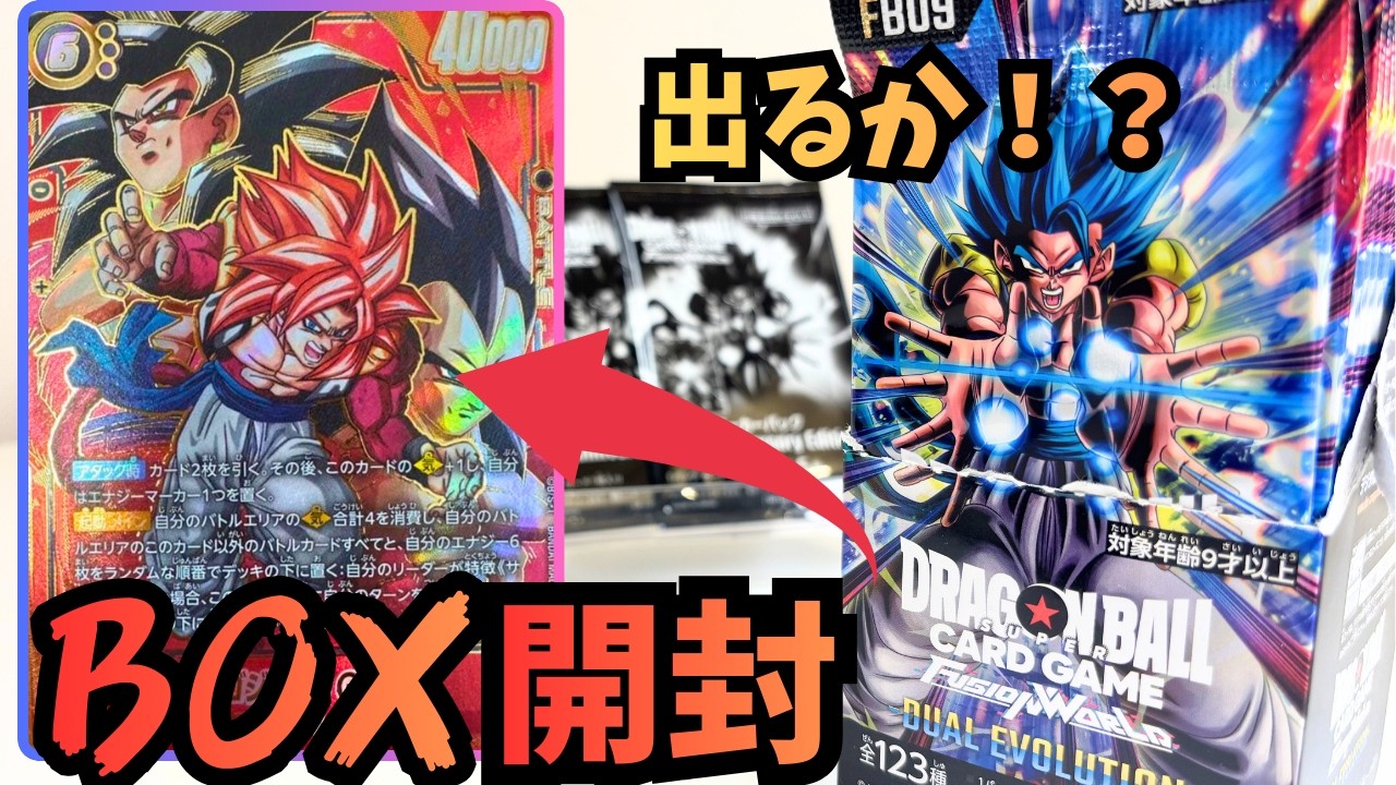 [２周年]フュージョンワールド２周年のバカかっこいい25万円超えのゴジータを狙ってBOX開封してみたw  開封動画 [ドラゴンボールフュージョンワールド]ドラゴンボールFW