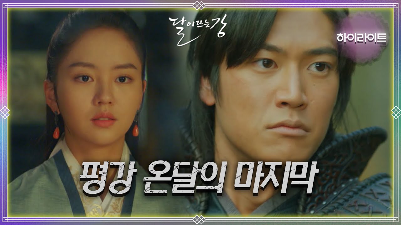 [17~20회 하이라이트] 눈물 없이 보기 힘든 평강과 온달이 함께 하는 길 | KBS 방송