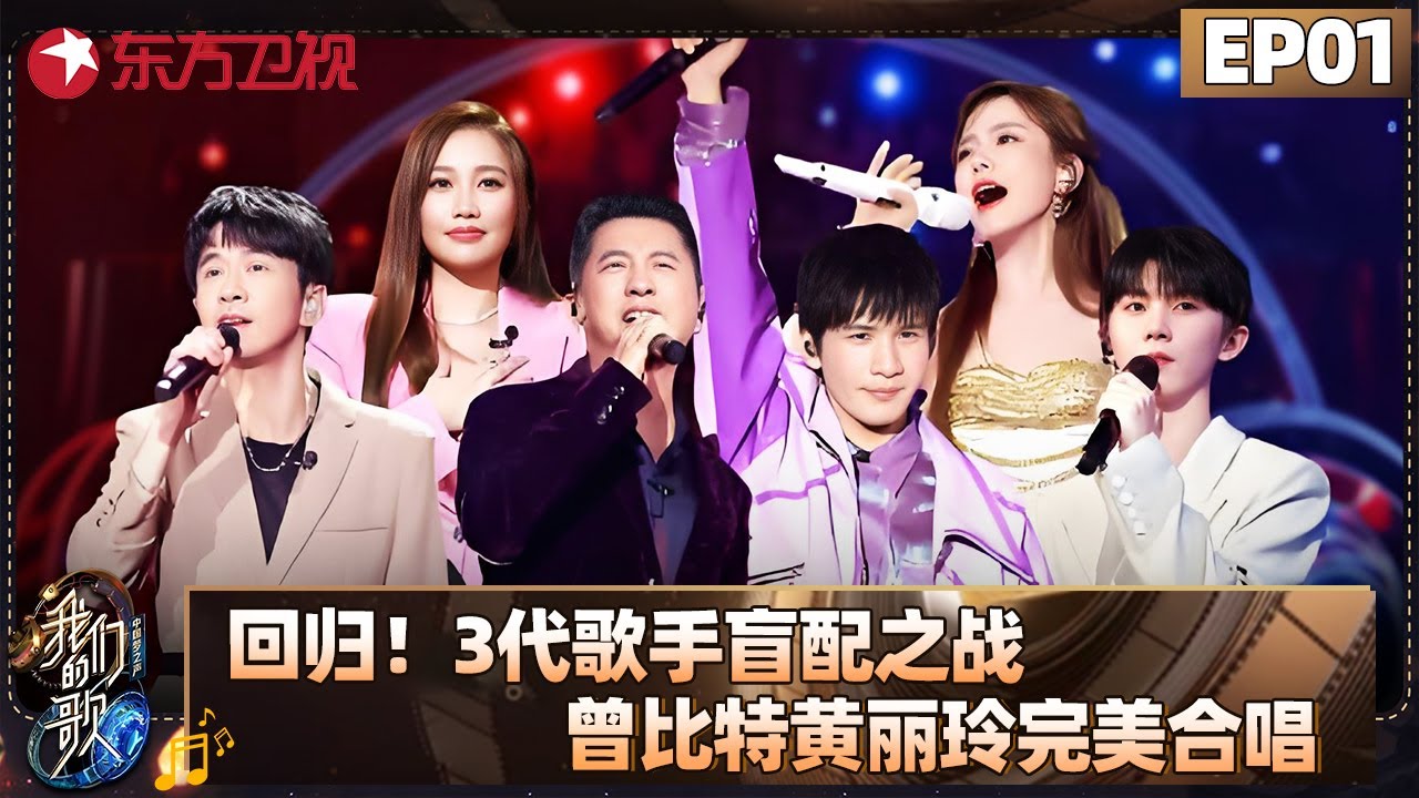 三代歌手盲配开启潮音之战！曾比特、黄丽玲完美合唱！【#我们的歌5 EP01】 #大张伟# #黄丽玲 #符龙飞 #马嘉祺 #任贤齐 #苏慧伦 #刘逸云 #告五人