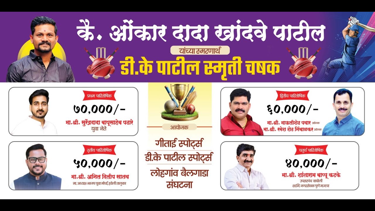 डी.के पाटील स्मृती चषक 2025 DAY 3 SUPER EIGHT