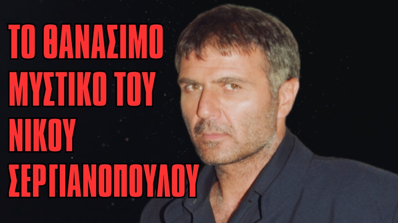 &Eta; &tau;&rho;&alpha;&gamma;&iota;&kappa;ή &iota;&sigma;&tau;&omicron;&rho;ί&alpha; &tau;&omicron;&upsilon; &Nu;ί&kappa;&omicron;&upsilon; &Sigma;&epsilon;&rho;&gamma;&iota;&alpha;&nu;ό&pi;&omicron;&upsilon;&lambda;&omicron;&upsilon;