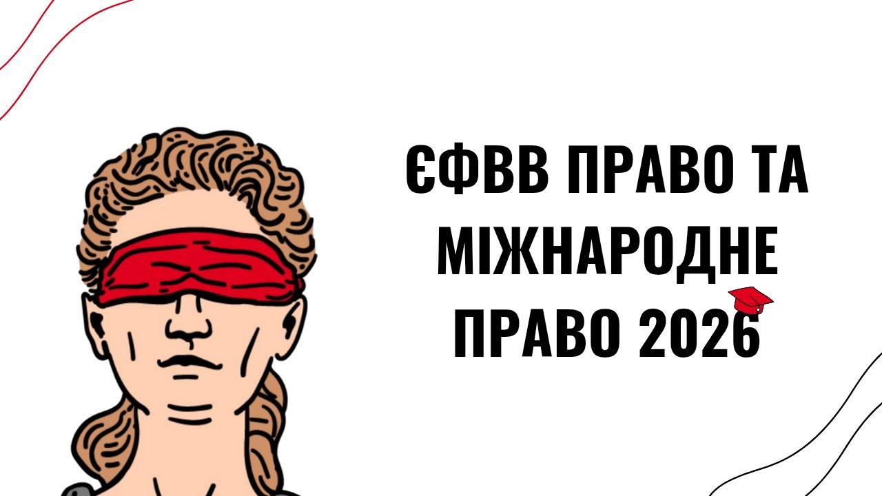 ЄФВВ з права та міжнародного права 2026: усе про іспит