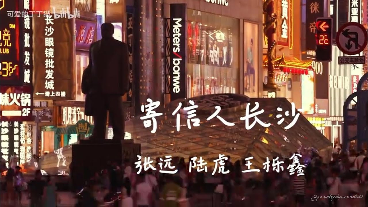 张远/陆虎/王栎鑫【寄信人长沙】 电影《长沙夜生活》主题曲 🐦🐯🦖 #0713