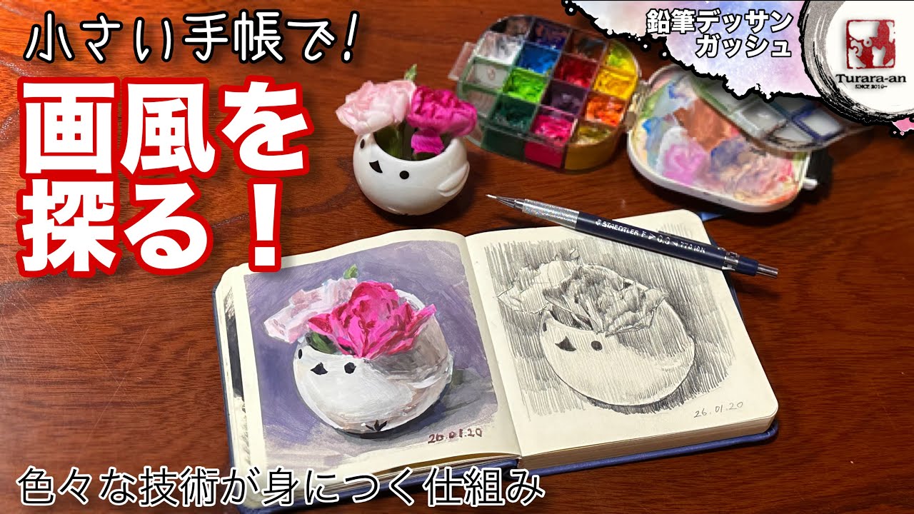 【鉛筆デッサン/水彩画】絵を描く手帳はこう使う! 