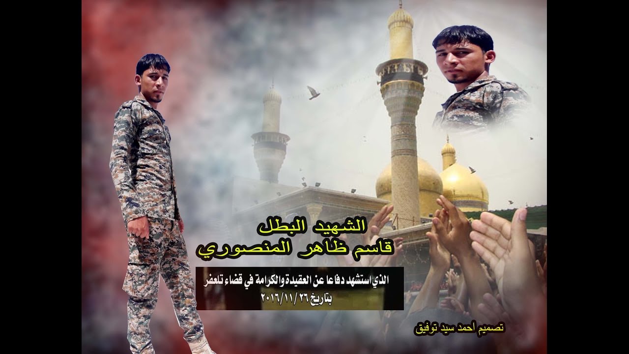 ذكريات لش هداء الح ش د // الشهيد قاسم ظاهر المنصوري - الشهيد عقيل عبدالحسين المالكي