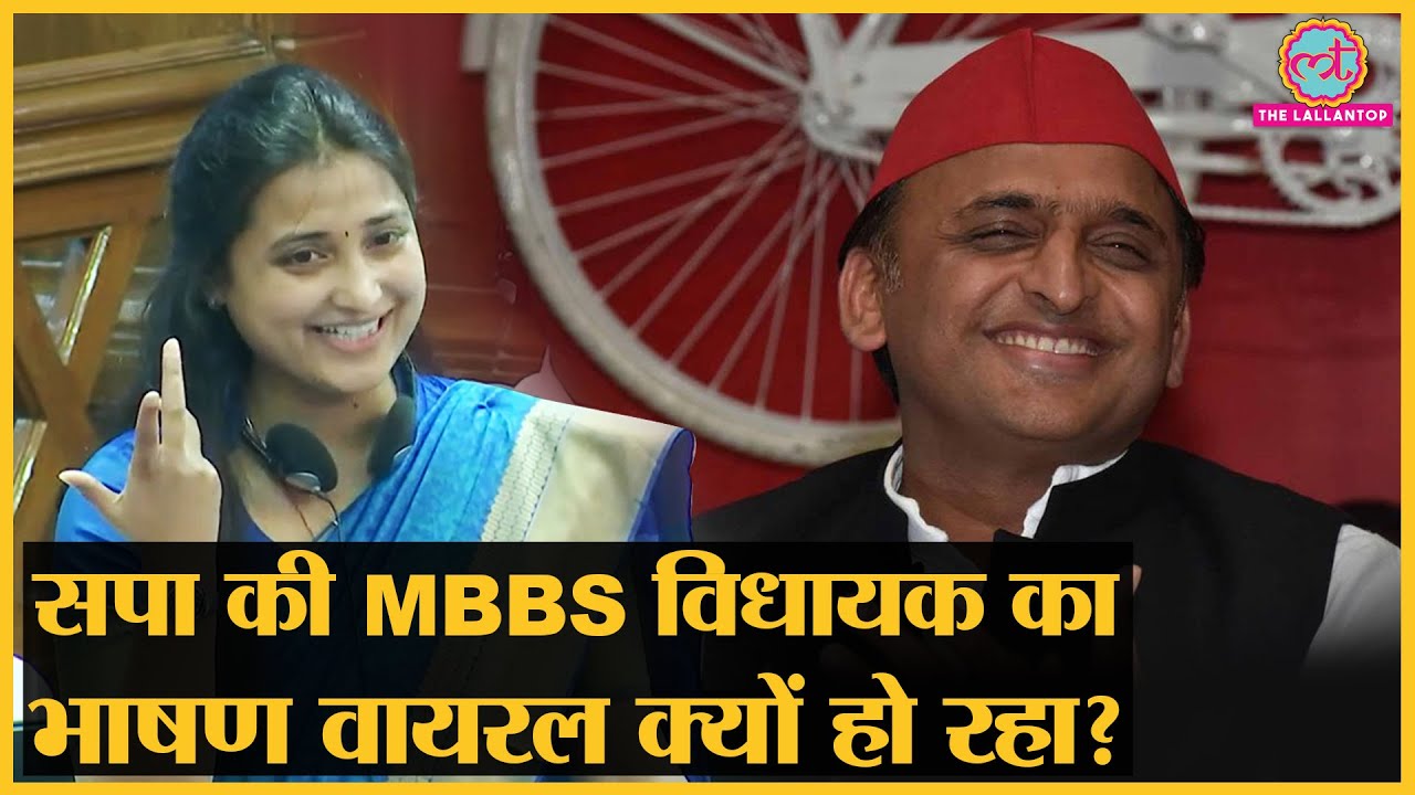 Akhilesh Yadav की डॉक्टर विधायक Ragini Sonkar ने UP विधानसभा में क्या बोल सबका ध्यान खींचा?