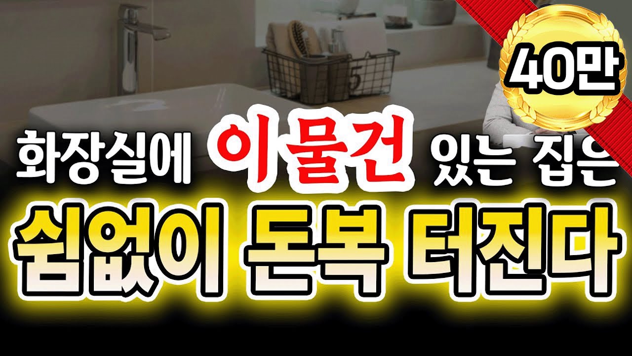 화장실에 이 물건 두세요. 쉼없이 돈복 터집니다.