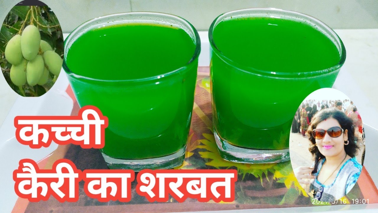 कच्ची कैरी का शरबत | कैरी का शरबत | kairi ka sharbat banane ka tarika