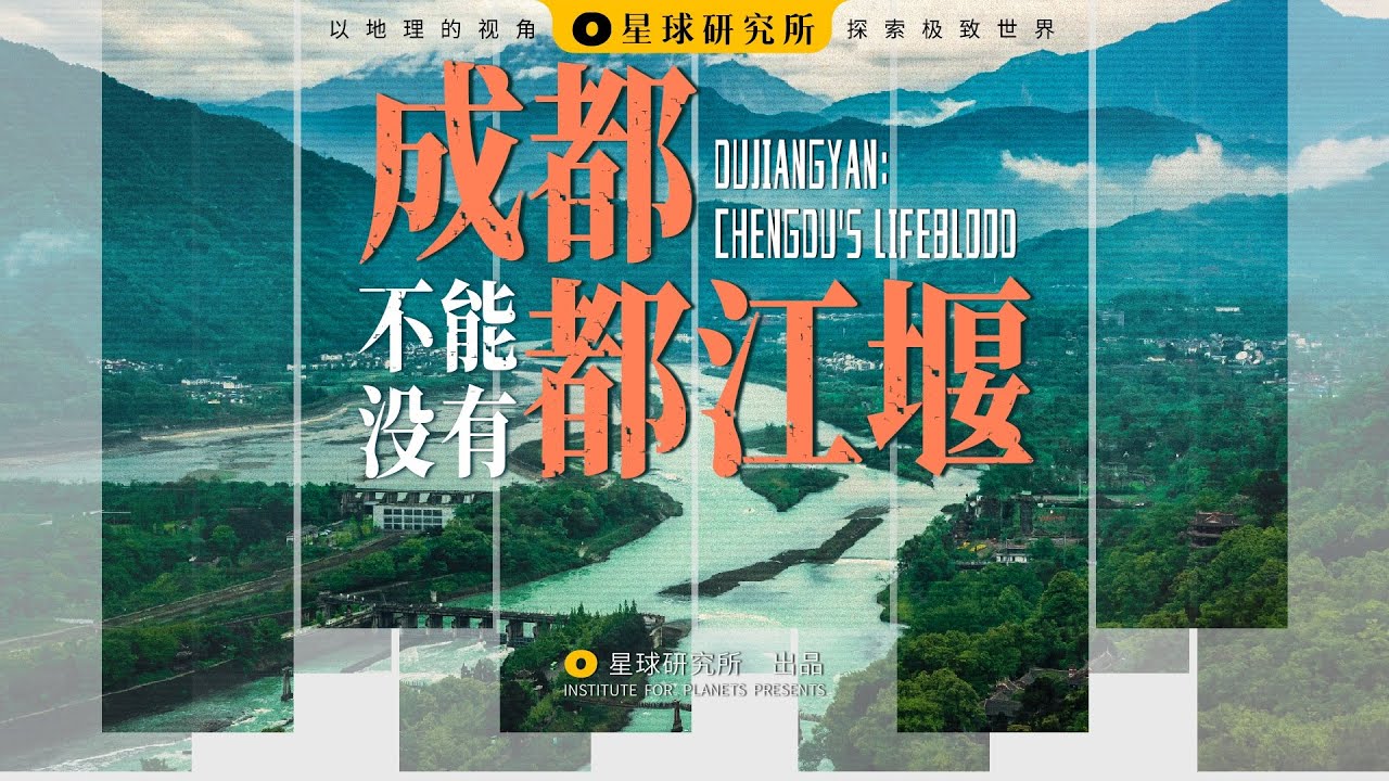中华上下五千年，都江堰运转2300年！这是如何做到的？| DUJIANGYAN: CHENGDU'S LIFEBLOOD【星球研究所】