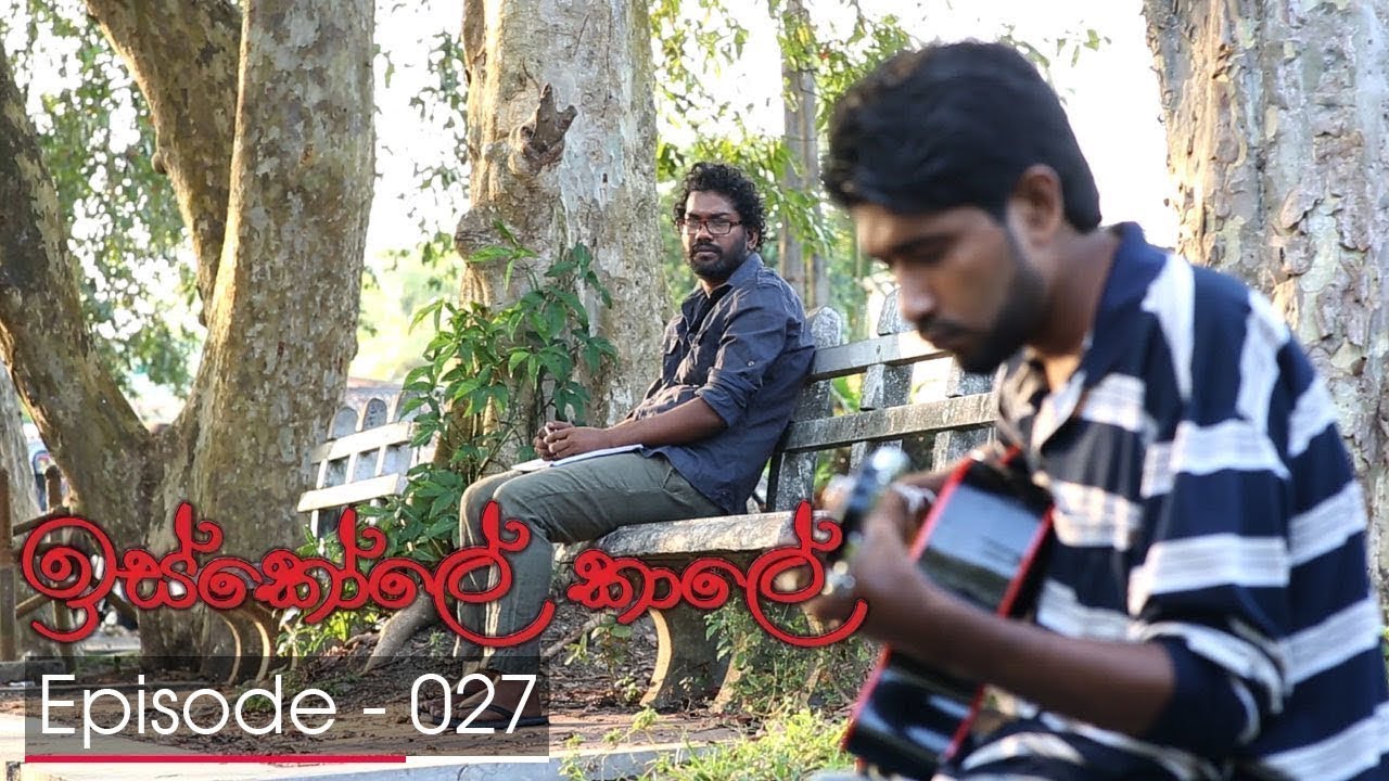 Iskole Kale | Episode 27 - (2018-02-28) | ITN