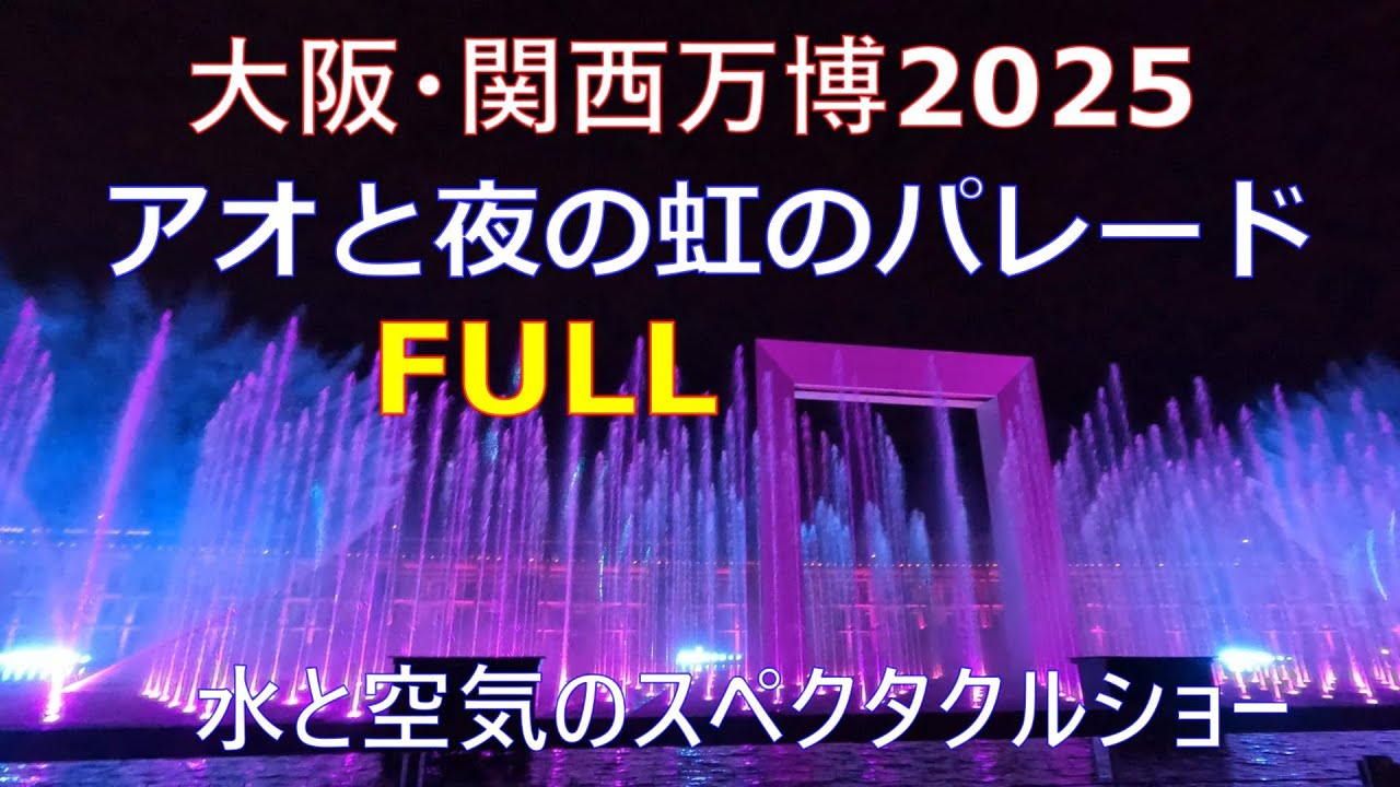 大阪・関西万博2025　水と空気のスペクタクルショー アオと夜の虹のパレード　FULL