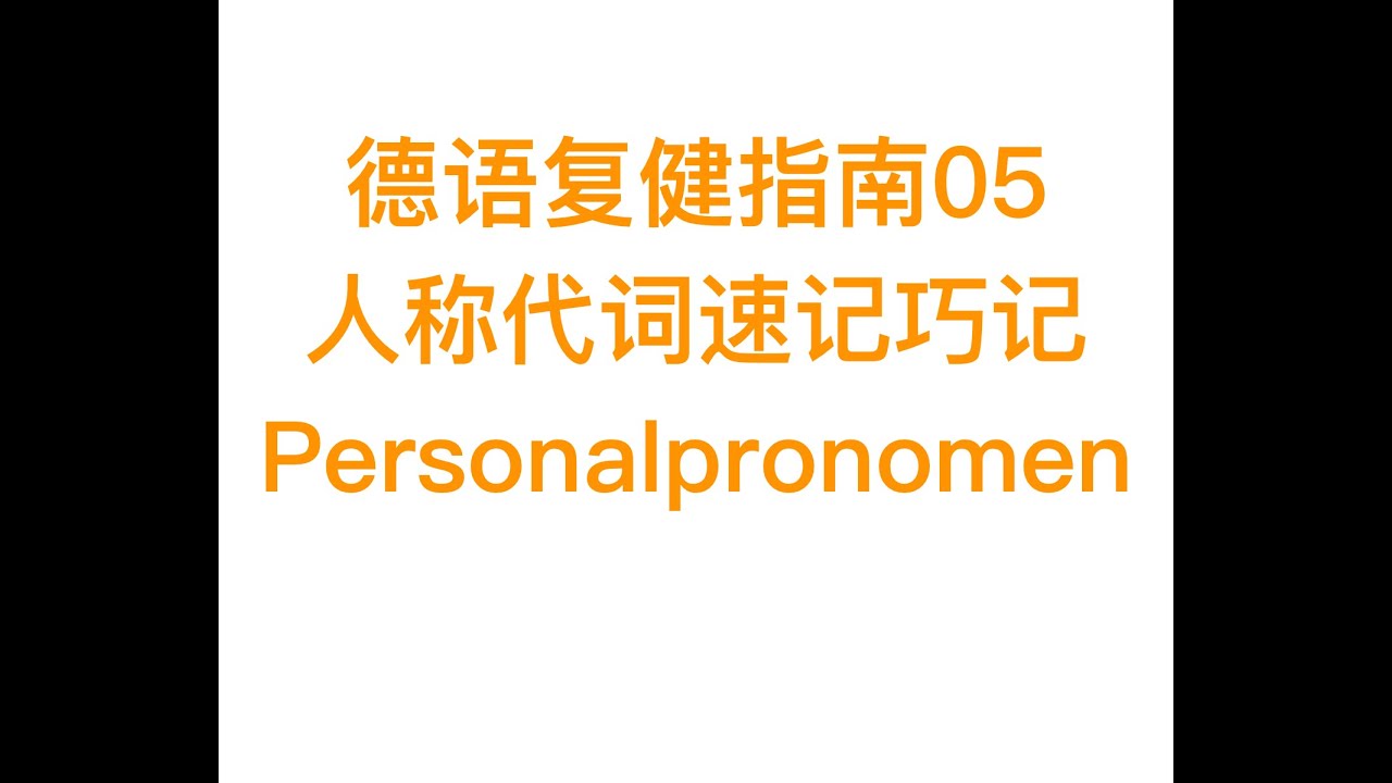 【德语复健指南05】如何速记德语的人称代词？Personalpronomen? Ganz einfach！