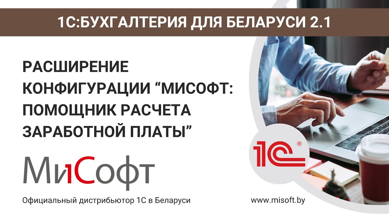 Конфигурация «МиСофт: Помощник расчета заработной платы для “1С:Бухгалтерия 8 для Беларуси”