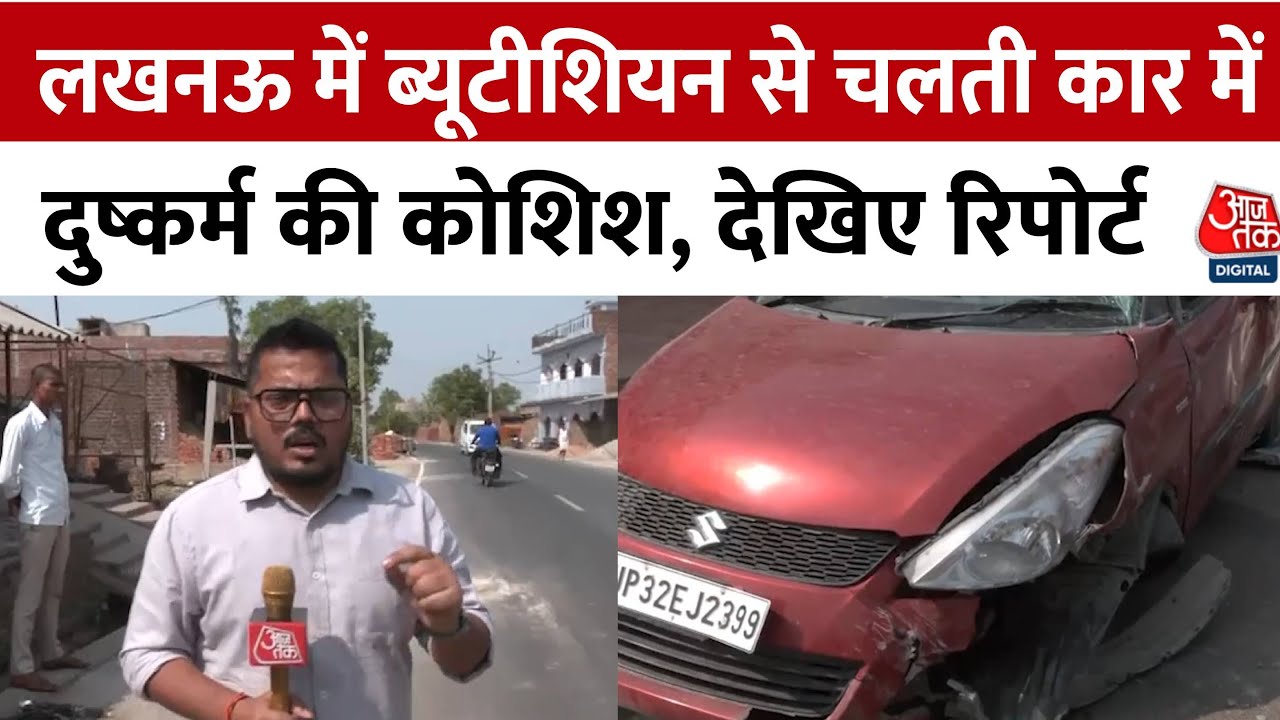 Lucknow Beautician Murder Case:  ब्यूटिशियन की संदिग्ध मौत, रेप का प्रयास और कार दुर्घटना का आरोप