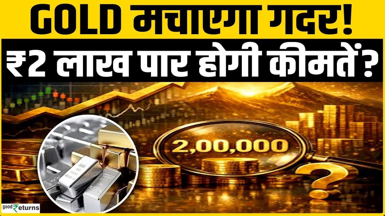 Gold Rate Today: सोने में आने वाली है भयंकर तेजी, कीमतें जाएगी ₹2 लाख के पार? Gold Price 