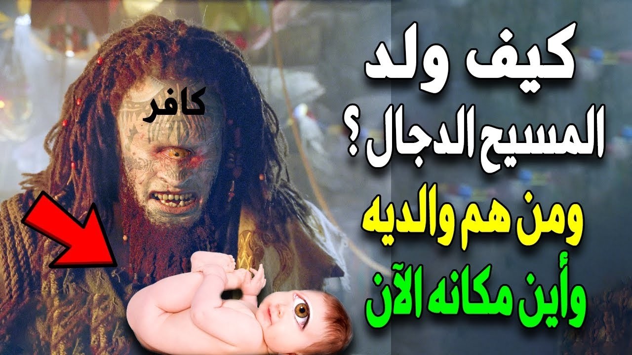 كيف ولد المسيح الدجال؟ ومن هم والديه؟ وماذا حدث عند ولادته؟ولماذا قتلهـ م؟ ومتى سيظهر! نواف السالم