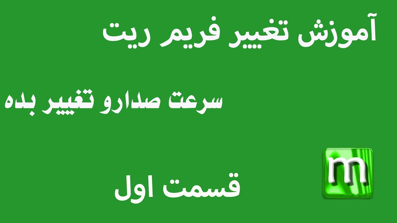 آموزش برنامه MeGUI تغییر فریم ریت صدا - سرعت صدارو تغییر بده قسمت اول