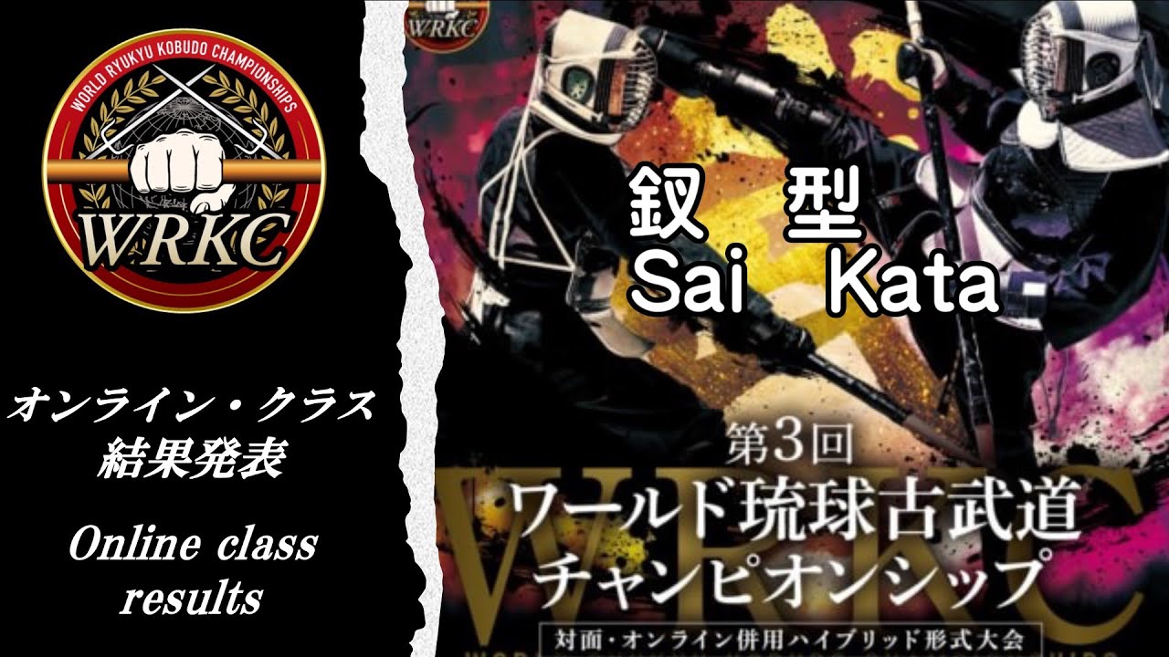 第3回WRKCオンライン型競技『釵』入賞者/Online Kata SAI Prizewinner