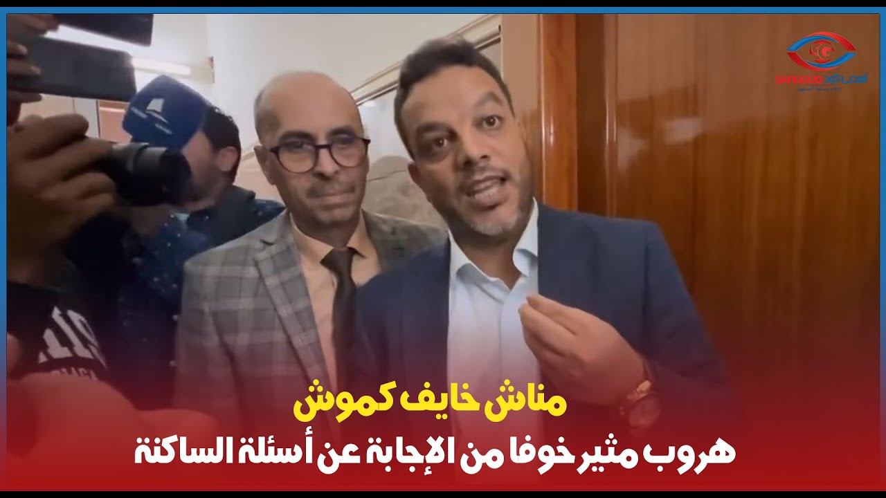 مناش خايف كموش ..هروب مثير لرئيس المجلس البلدي خوفا من الإجابة عن أسئلة الساكنة ..