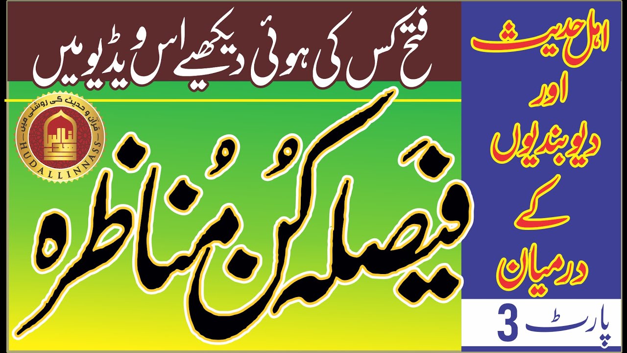 اہلحدیث اور دیوبندیوں کے درمیان فیصلہ کن مناظرہ | Munazara - AHLY HADITH V.S D Islamic Videos 2021