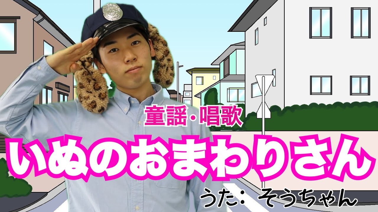 【童謡】『いぬのおまわりさん』いっしょにうたってね♪
