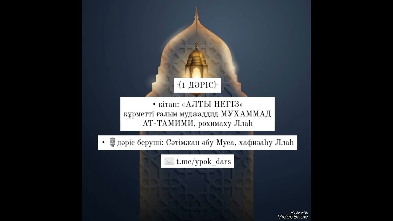 Алты негіз. Кіріспе || Сатымжан абу Муса