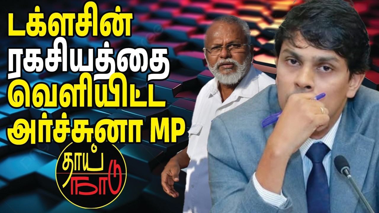 டக்ளசின் ரகசியத்தை வெளியிட்ட அர்ச்சுனா MP | Sri Lankan News in Tamil YouTube Channel