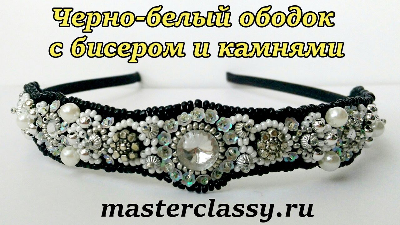 Черно-белый ободок, расшитый бисером и камнями: пошаговый видео урок!