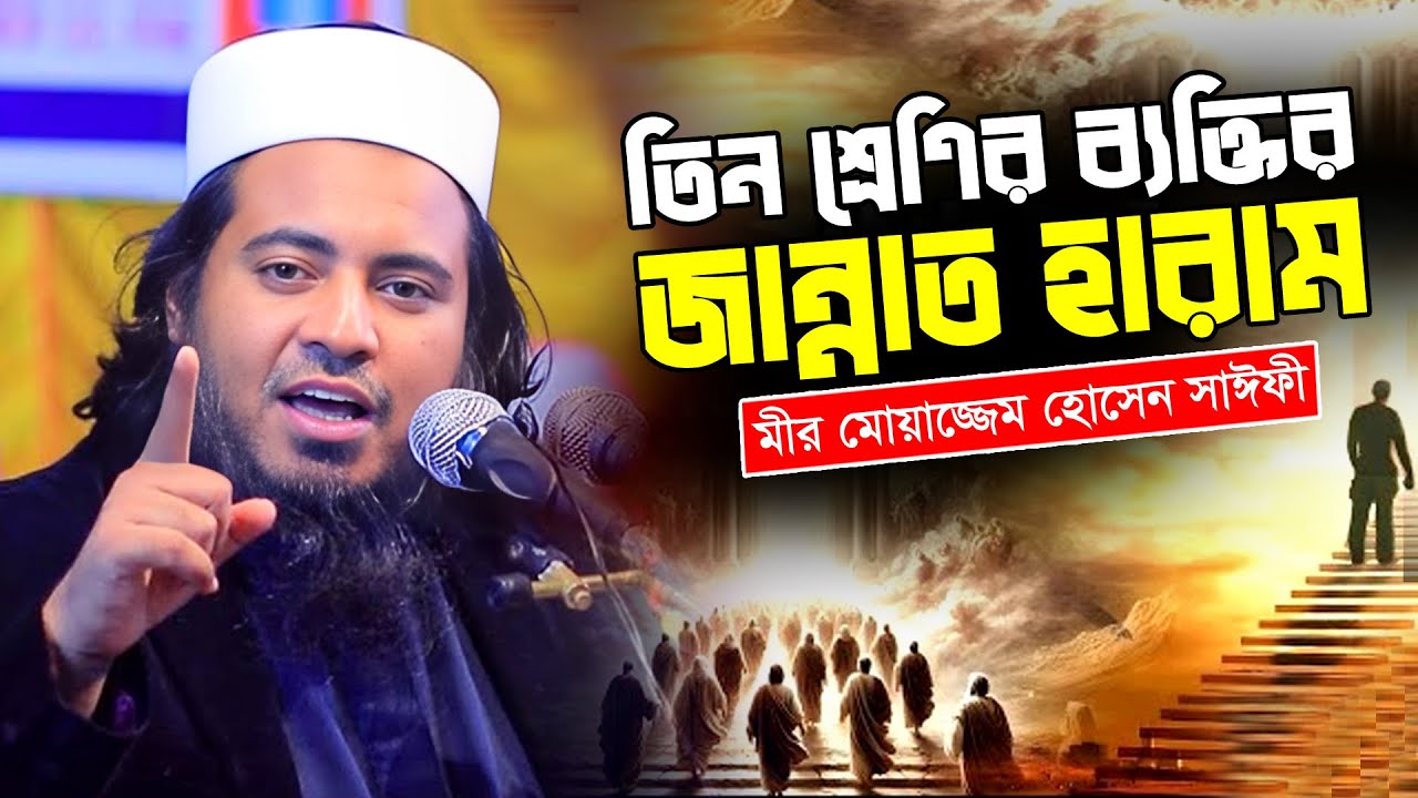 তিন শ্রেণীর ব্যক্তির জন্য জান্নাত হারাম | Mufti Moazzam Hossain Saifi | মীর মোয়াজ্জেম হোসাইন সাইফি