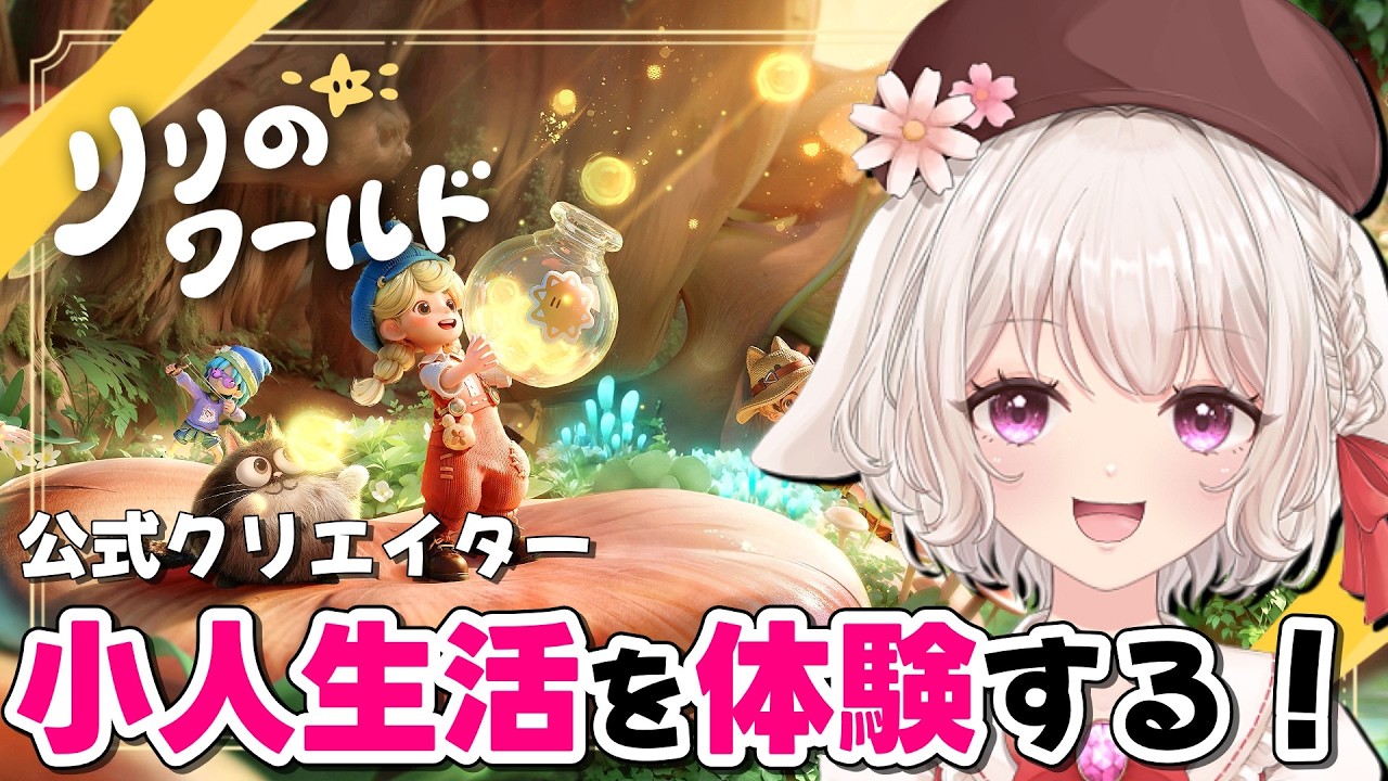 【 #リリのワールド 】小人になって癒やしのスローライフ♪βテストで体験してみる！ #わくわく住まいテスト 【スローライフ/cozy game/Live/配信】