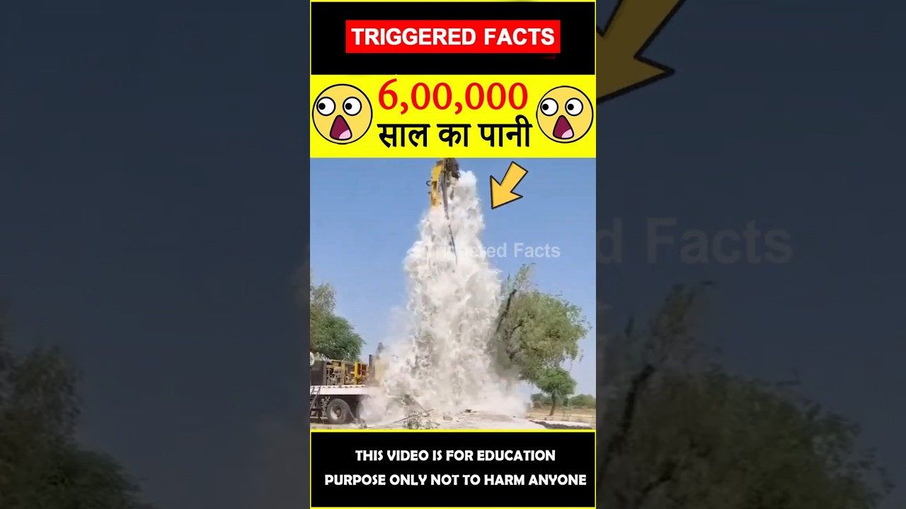 😯60 लाख साल का पानी😯 60 Lakh years water #factsinhindi #amazingfacts #triggeredfacts #shorts