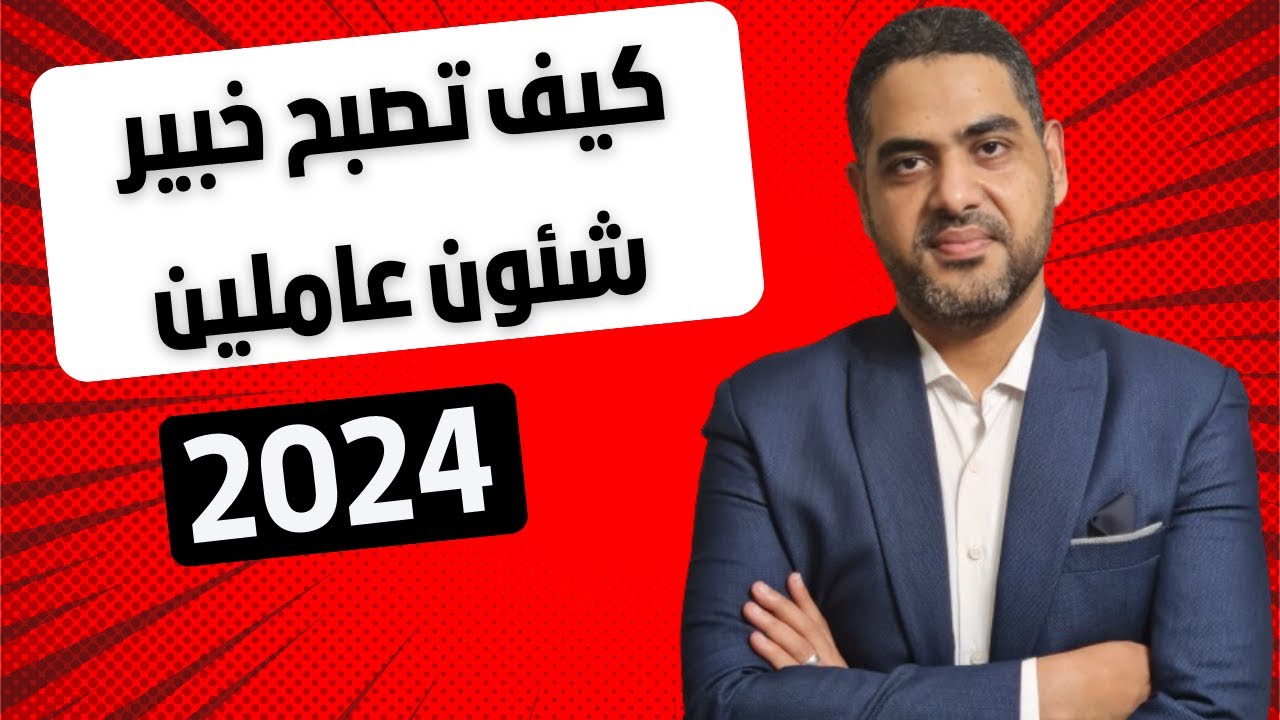برنامج شئون العاملين المتكامل | كيف تصبح خبير شئون عاملين |  2024