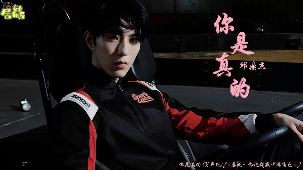 邱鼎傑 | 你是真的 (男聲版) [《垂涎》影視劇盛少遊角色曲]