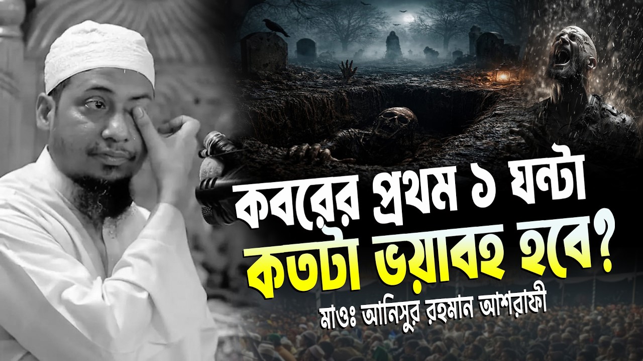কবরের প্রথম ১ ঘন্টা কতটা ভয়াবহ হবে? আনিসুর রহমান আশরাফী ওয়াজ | anisur rahman ashrafi emotional waz 