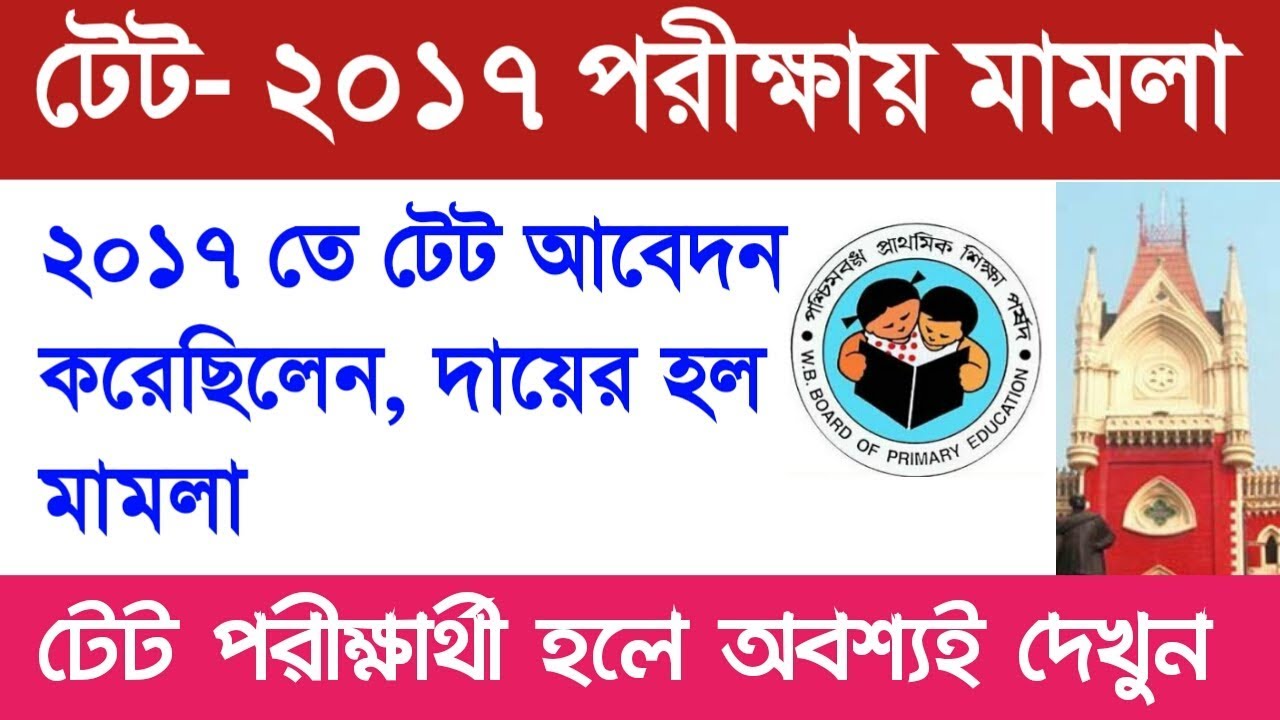 Primary TET Exam 2017 latest update | WB TET 2017 latest news