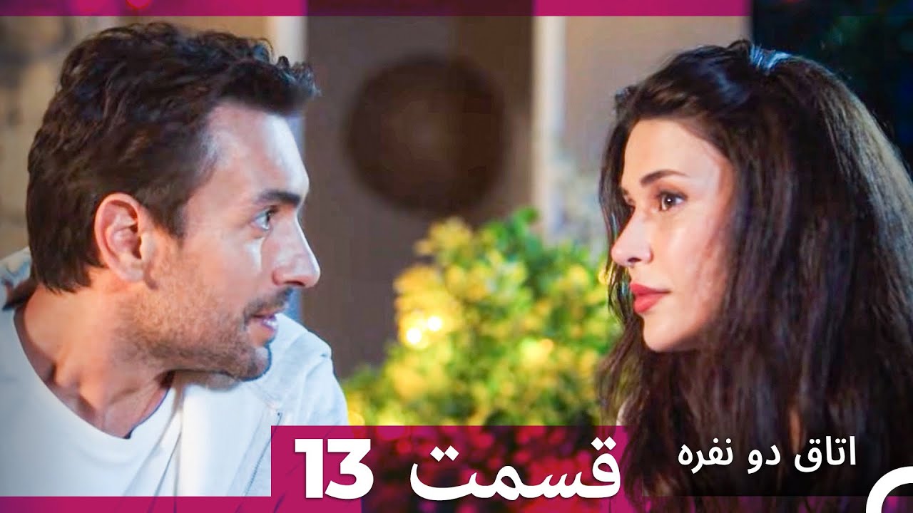 اتاق دو نفره قسمت 13 (Dooble Farsi)